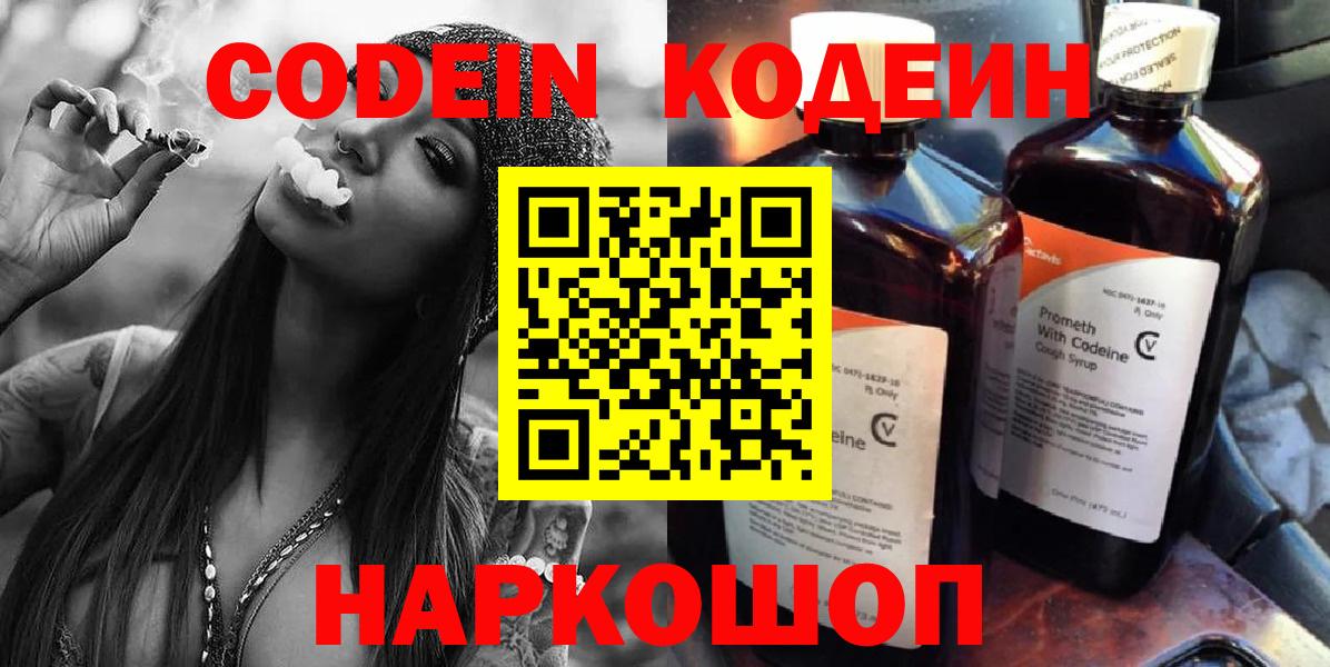 Codein напиток Lean (лин)  Вход с VPN  Советск 