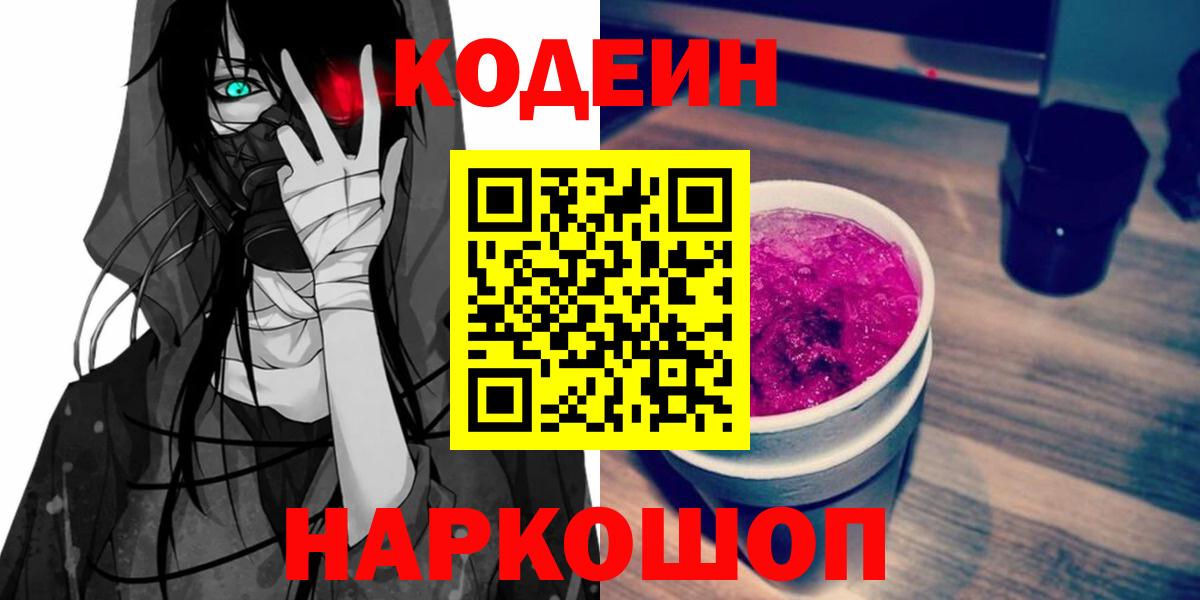 Codein Purple Drank Советск